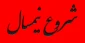 شروع نیمسال از 3 مهر 1402