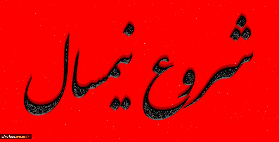 شروع نیمسال از 7 مهر 1402 2