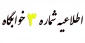 اطلاعیه خوابگاه شماره 3