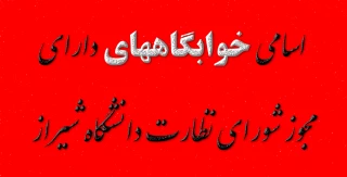 اسامی خوابگاههایی که دارای مجوز شورای نظارت دانشگاه شیراز