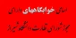 اسامی خوابگاههایی که دارای مجوز شورای نظارت دانشگاه شیراز