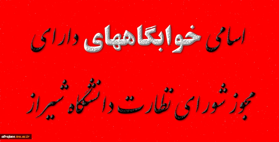اسامی خوابگاههایی که دارای مجوز شورای نظارت دانشگاه شیراز  2