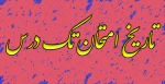 برگزاری امتحانات تک درس  2