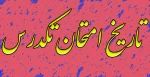 برگزاری امتحانات تک درس 2