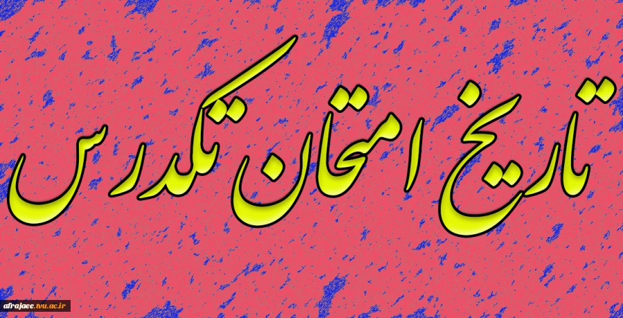 برگزاری امتحانات تک درس 2