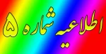 اطلاعیه شماره 5‎ 2