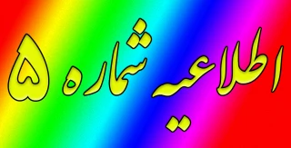 اطلاعیه شماره 5‎ اموردانشجویی