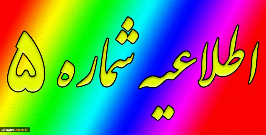 اطلاعیه شماره 5‎ 2