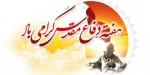 هفته دفاع مقدس گرامی باد 2