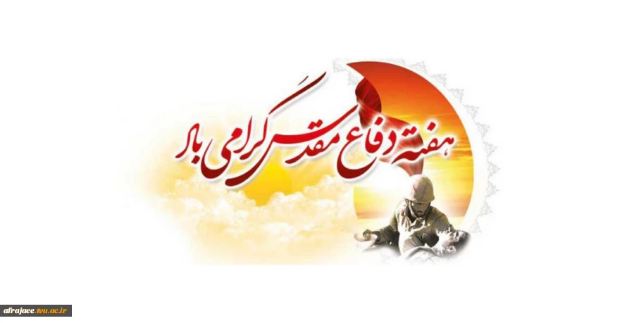 هفته دفاع مقدس گرامی باد 3