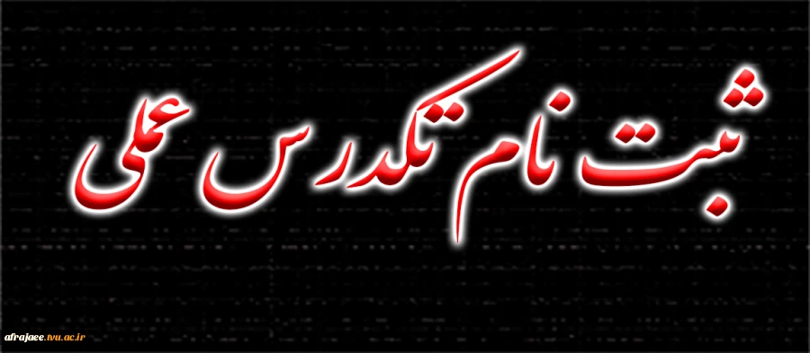 ثبت نام تکدرس عملی 2