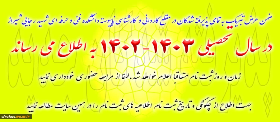 ذیرفته شدگان در مقطع کاردانی به  کارشناسی 2