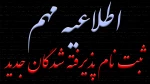 ذیرفته شدگان در مقطع کاردانی به  کارشناسی 6