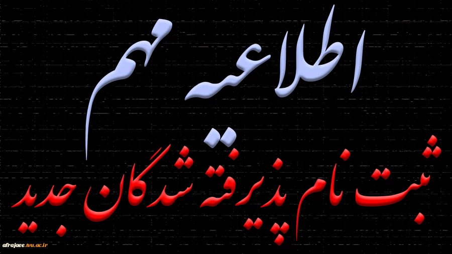 ذیرفته شدگان در مقطع کاردانی به  کارشناسی 6