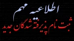 ذیرفته شدگان در مقطع کاردانی به  کارشناسی 6