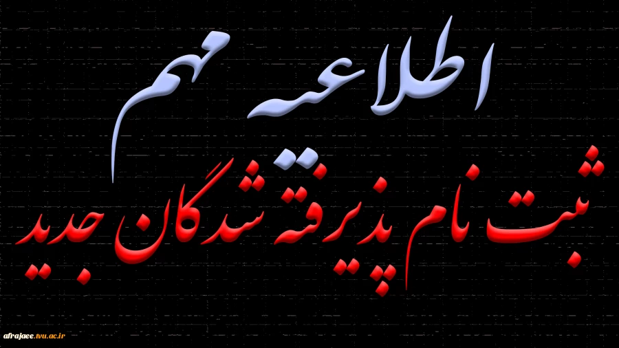 ذیرفته شدگان در مقطع کاردانی به  کارشناسی 6