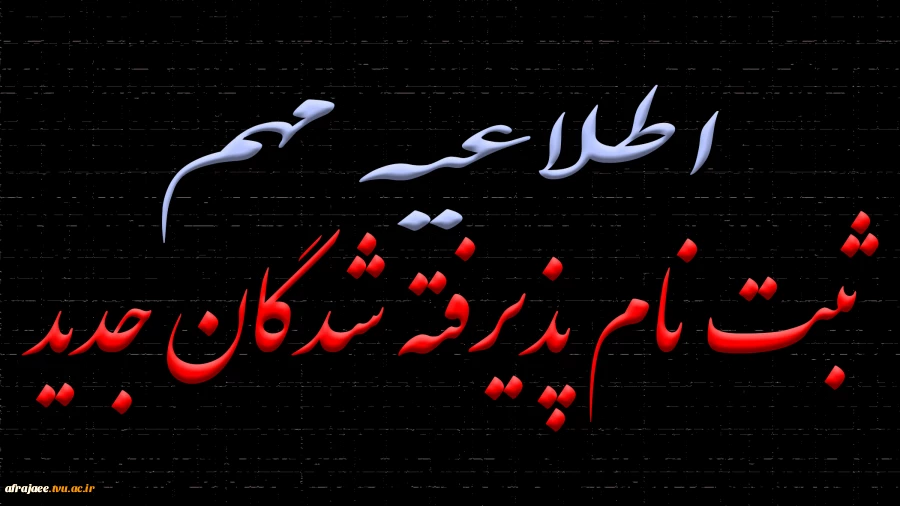 ذیرفته شدگان در مقطع کاردانی به  کارشناسی 6