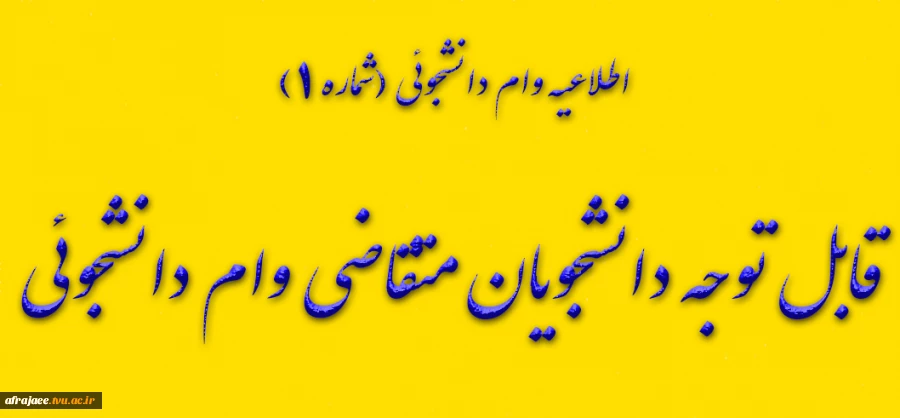 قابل توجه دانشجویان متقاضی وام دانشجوئی
 2