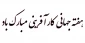 هفته جهانی کارآفرینی مبارک باد.