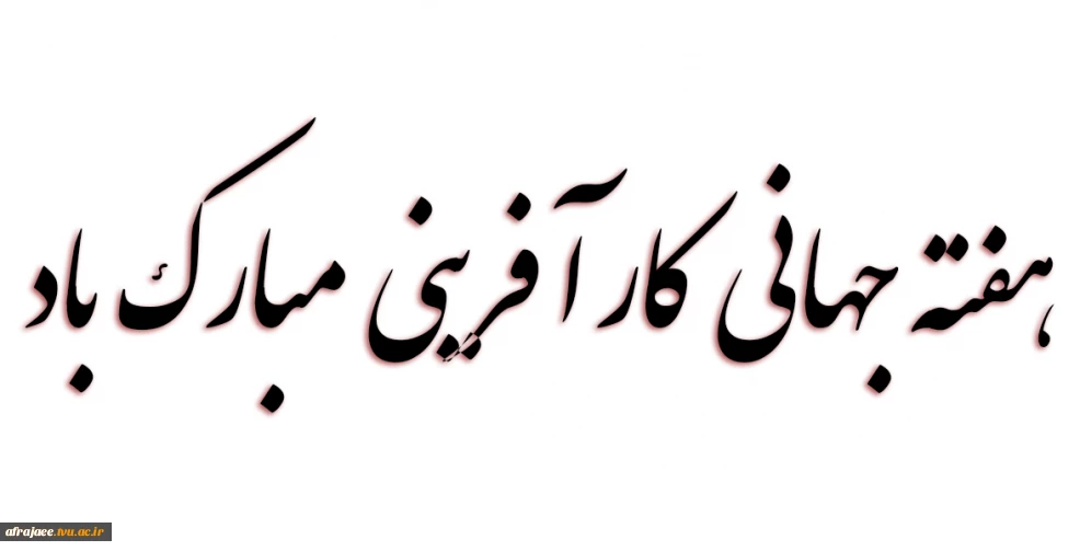هفته جهانی کارآفرینی مبارک باد.