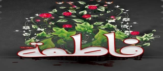 شهادت حضرت فاطمه زهرا سلام الله علیها