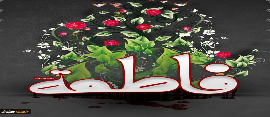 شهادت حضرت فاطمه زهرا سلام الله علیها 2