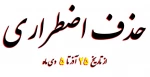 حذف اضطراری دانشجو 2