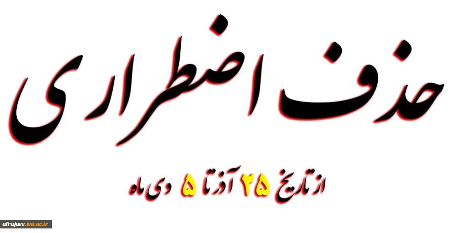 حذف اضطراری دانشجو 2
