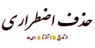 حذف اضطراری دانشجو