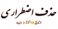 حذف اضطراری دانشجو