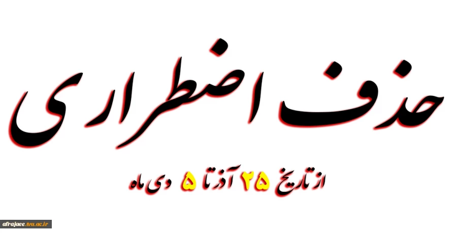 حذف اضطراری دانشجو 2