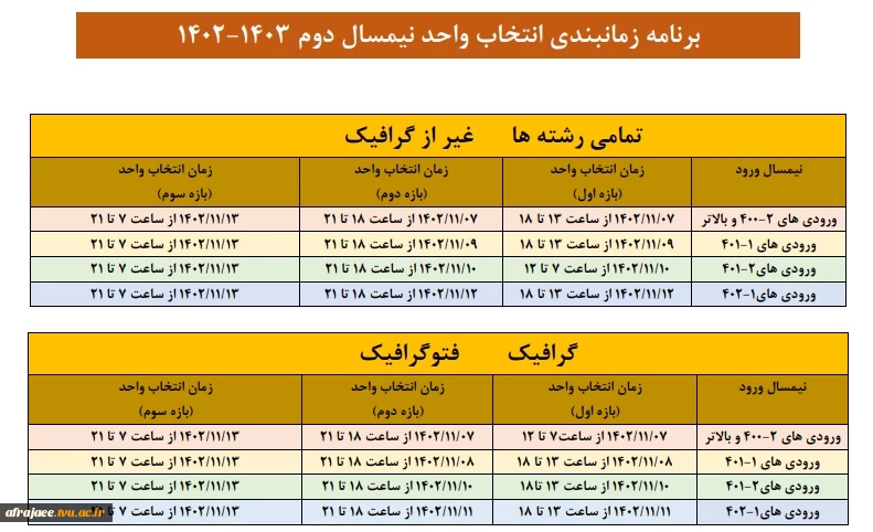 اطلاعیه و ملزومات انتخاب واحد نیمسال 022 3