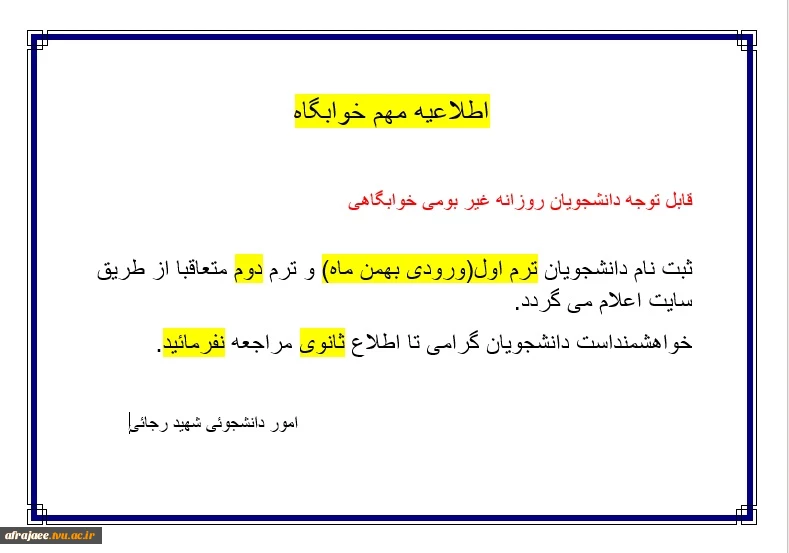قابل توجه دانشجویان روزانه غیر بومی خوابگاهی 2