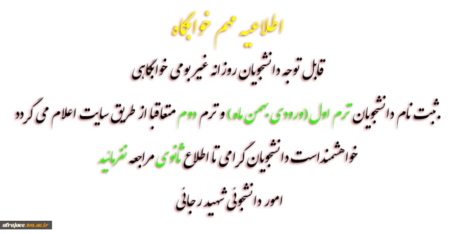 قابل توجه دانشجویان روزانه غیر بومی خوابگاهی 2