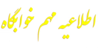 قابل توجه دانشجویان روزانه غیر بومی خوابگاهی