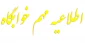 قابل توجه دانشجویان روزانه غیر بومی خوابگاهی