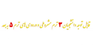 قابل توجه دانشجویان 3 ترم مشروطی و ورودی های ترم 5 به بعد