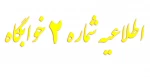 اطلاعیه 2