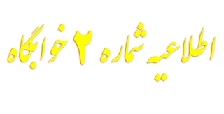 اطلاعیه شماره 2 خوابگاه