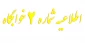 اطلاعیه شماره 2 خوابگاه