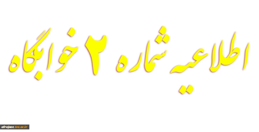 اطلاعیه 2