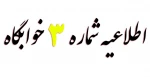 قابل توجه دانشجویان روزانه غیر بومی متقاضی خوابگاه  2