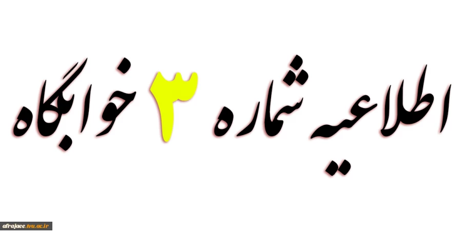 قابل توجه دانشجویان روزانه غیر بومی متقاضی خوابگاه  2