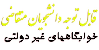 قابل توجه دانشجویان متقاضی خوابگاههای غیر دولتی
