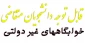 قابل توجه دانشجویان متقاضی خوابگاههای غیر دولتی