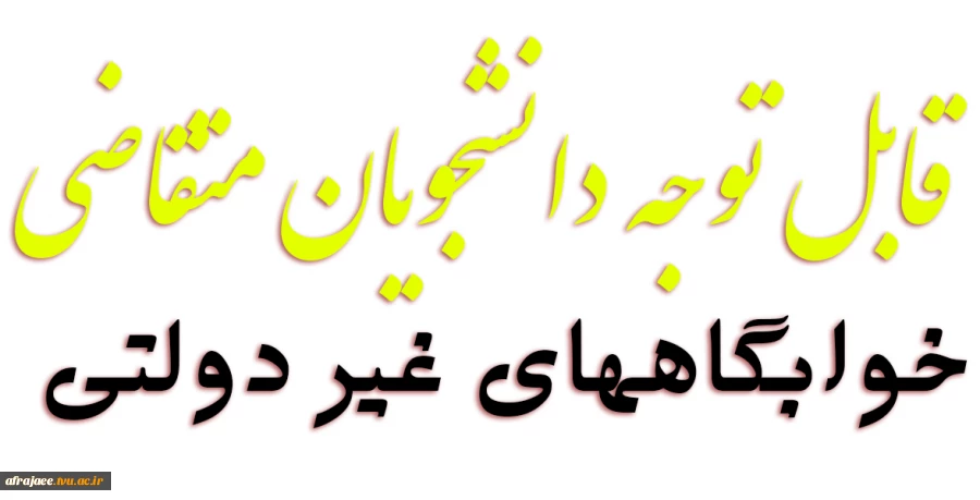 قابل توجه دانشجویان متقاضی خوابگاههای غیر دولتی 2