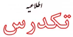 شرایط ثبت نام و شرکت در امتحان تکدرس بهمن 1402 2