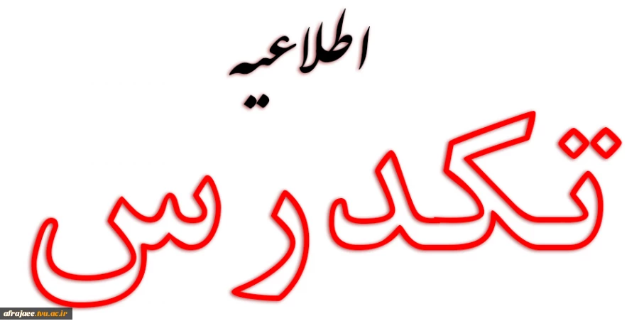 شرایط ثبت نام و شرکت در امتحان تکدرس بهمن 1402 2