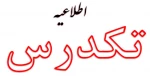 شرایط ثبت نام و شرکت در امتحان تکدرس بهمن 1402 2