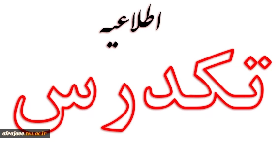 شرایط ثبت نام و شرکت در امتحان تکدرس بهمن 1402 2